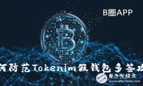 如何防范Tokenim假钱包多签攻击