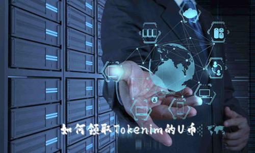 如何领取Tokenim的U币