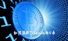 如何领取Tokenim的U币