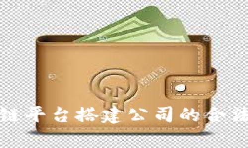 : 区块链平台搭建公司的合法性解析