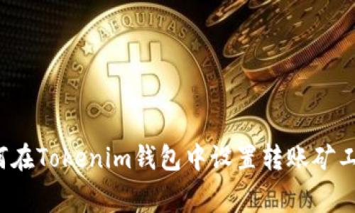如何在Tokenim钱包中设置转账矿工费？