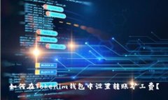 如何在Tokenim钱包中设置转账矿工费？