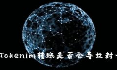 : Tokenim转账是否会导致封号？