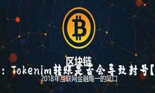 : Tokenim转账是否会导致封号？