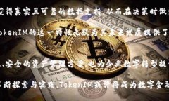和关键词  个TokenIM的未来：颠覆数字资产管理的