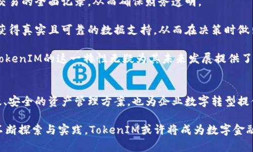 和关键词

  个TokenIM的未来：颠覆数字资产管理的现状 / 

 guanjianci TokenIM, 数字资产管理, 区块链技术 /guanjianci 

---

引言
随着区块链和数字货币的迅猛发展，数字资产管理逐渐成为重要的金融话题。在众多新兴技术中，TokenIM作为一种创新的数字资产管理工具，正逐步展现出其独特的优势和应用潜力。本文将深入探讨TokenIM的概念、技术背景、应用场景以及未来发展趋势。

TokenIM的基本概念
TokenIM是一种基于区块链技术的数字资产管理平台，允许用户创建、管理和交换各种数字资产。它的核心在于以“Token”为单位的资产表示方式，能够有效地记录和追踪资产的所有权和交易历史。这种去中心化的管理方式不仅提高了透明度，也增强了安全性。

在传统的资产管理中，通常涉及中介机构和复杂的流程，增加了管理成本和时间。而TokenIM通过智能合约的使用，能够实现自动执行交易，减少中介环节，从而降低成本并加快交易速度。

TokenIM的技术背景
TokenIM的实现依赖于区块链技术，具体来说，它利用公链架构和智能合约技术，确保每一次交易都可以被记录在一个不可篡改的共享账本上。区块链的去中心化特性使得每个参与者都可以通过网络直接进行交易，无需信任第三方。

智能合约是一种自动执行、不可更改的合约形式，能够在预设条件被满足时自动执行。这项技术使得TokenIM在处理复杂交易时更加高效。例如，在资产交易过程中，智能合约可以自动验证交易条件，并在条件满足时执行资产的转移。

TokenIM的应用场景
TokenIM在数字资产管理方面有广泛的应用场景。其中包括但不限于：个人资产管理、企业资产管理、数字内容制作、以及金融产品交易等。

在个人资产管理方面，TokenIM允许用户管理他们的加密货币、数字收藏品（如NFT）等。在这样一个透明且安全的环境下，用户可以轻松跟踪他们的资产价值变化及历史交易记录。

企业则可以利用TokenIM来管理其数字化资产，包括但不限于客户数据、知识产权等。在智能合约的帮助下，企业可以实现更高效的流程和更低的管理成本。此外，TokenIM还可以作为企业融资的一种工具，利用数字资产的流通性来获得流动资金。

TokenIM的未来发展趋势
展望未来，TokenIM的发展趋势将受到多方面因素的影响。首先，随着区块链技术的持续演进，TokenIM的功能和效率将不断增强。其次，各国对数字资产的监管政策将继续发展，可能会影响TokenIM的广泛应用。

此外，用户的需求也在不断变化。越来越多的人希望能够方便快速地管理他们的数字资产，这将推动TokenIM在用户界面和用户体验方面的持续。同时，新兴技术如人工智能和大数据的结合，将为TokenIM提供更多的可能性。

相关问题讨论

问题一：TokenIM如何保障用户资产的安全性？
在数字资产管理中，资产的安全性无疑是用户最为关注的问题之一。TokenIM采取了多种措施来保障用户资产的安全性。首先，TokenIM依赖于区块链技术，它的去中心化特性确保了交易信息的透明和不可篡改。每一个交易一旦被记录在区块链上，便无法被更改，从而极大地降低了资产被盗取或篡改的风险。

其次，TokenIM采用多重身份验证机制和二次确认流程，以确保只有授权用户才能进行关键操作。此外，TokenIM会定期进行安全审计，以发现并修复潜在的安全漏洞。

最后，用户也应当重视自身的安全防护。在使用TokenIM时，建议用户启用两步验证，并定期更新密码，以降低账户被攻击的风险。

问题二：TokenIM如何与传统金融系统整合？
TokenIM的成功不仅依赖于其自身的技术优势，还需要与传统金融系统进行有效整合。目前，TokenIM可以通过与银行和支付网关合作，实现资金的快速流动。在传统金融体系中，跨境交易常常需要几天的处理时间，而通过TokenIM，可以实现几分钟内完成交易。

此外，TokenIM能够通过平台与传统金融产品实现互联互通。比如，用户可以将银行账户与TokenIM钱包关联，这样一来，就可以在不需要复杂转账流程的情况下，直接进行数字资产的购买和管理。

这种整合虽然面临着监管政策的挑战和技术兼容性的问题，但随着越来越多的金融机构开始接受数字资产，未来TokenIM与传统金融系统的结合将会变得更加紧密。

问题三：高度波动的市场环境如何影响TokenIM的使用？
数字资产市场的高度波动性是其重要特征之一，这对TokenIM的使用影响深远。首先，价格波动可能导致用户对资产管理的谨慎态度。用户可能会在市场变动时频繁交易，以寻求最佳利润，这在一定程度上增加了管理成本。

不过，TokenIM的智能合约特性能够在一定程度上平衡这种波动。用户可以通过设定止损和止盈策略来自动化交易，减少人为情绪对交易的影响。同时，TokenIM平台也可以提供市场分析工具，以帮助用户更好地理解市场动态，从而做出更明智的决策。

未来，TokenIM可能会开发出更多与市场波动相关的功能，如风险预警系统，帮助用户在市场剧烈波动时及时调整资产配置。

问题四：TokenIM在财务透明化方面的潜力如何？
财务透明化是当今社会日益受到重视的话题，尤其在企业管理和资金流动方面。TokenIM通过区块链技术，能够实现对所有资产和交易的全面记录，从而确保财务透明。

企业在使用TokenIM管理资产时，所有的财务数据都可以被实时监控和追踪，极大地提高了资金使用的透明度。管理层和客户均可获得真实且可靠的数据支持，从而在决策时做出更科学的选择。

此外，TokenIM能够实现向外部审计机构开放必要的信息，简化审计流程，降低财务风险。随着社会对财务透明性的要求不断提高，TokenIM的这一特性无疑为其未来发展提供了良好的机遇。

总结
TokenIM作为一种新兴的数字资产管理工具，正是在大量技术进步和市场需求的驱动下快速发展的。它不仅为用户提供了一种高效、安全的资产管理方案，也为企业数字转型提供了新的可能。

尽管面临诸多挑战，包括用户教育、监管政策等，但随着技术的不断进步，TokenIM未来在数字资产管理领域的前景依然广阔。通过不断探索与实践，TokenIM或许将成为数字金融行业的重要一环，引领未来的发展方向。