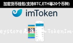 解决Keystore无法导入TokenIm的问题