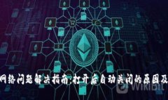 Tokenim网络问题解决指南：打开后自动关闭的原因
