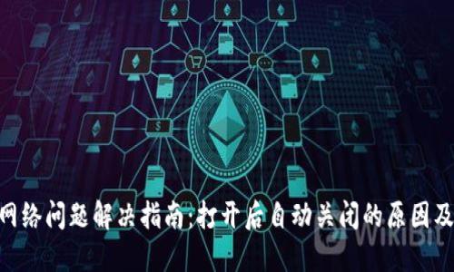 Tokenim网络问题解决指南：打开后自动关闭的原因及解决方案