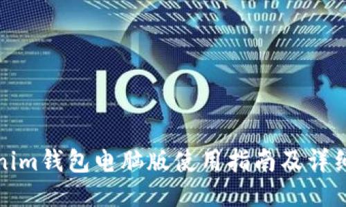 Tokenim钱包电脑版使用指南及详细介绍
