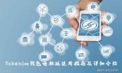 Tokenim钱包电脑版使用指南及详细介绍