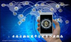 : 云南区块链商平台发票作废指南