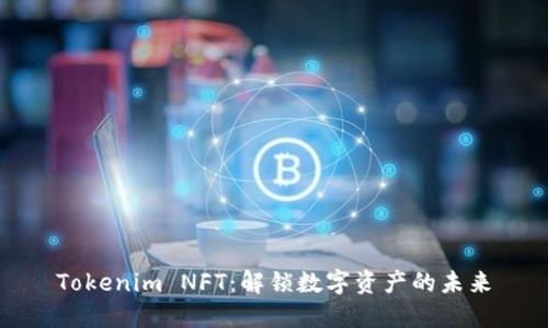 Tokenim NFT：解锁数字资产的未来