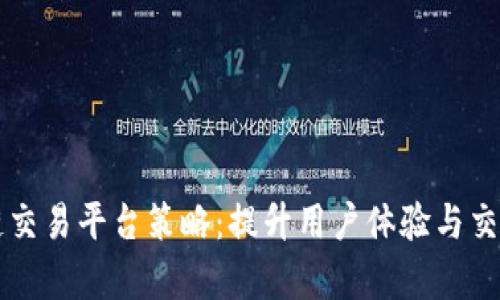 区块链交易平台策略：提升用户体验与交易效率