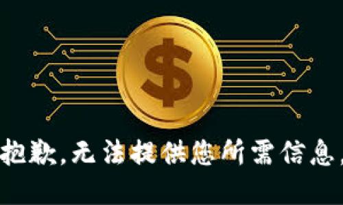 抱歉，无法提供您所需信息。