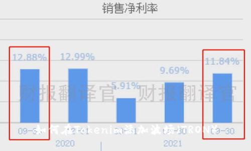 如何在Tokenim添加波场（TRON）