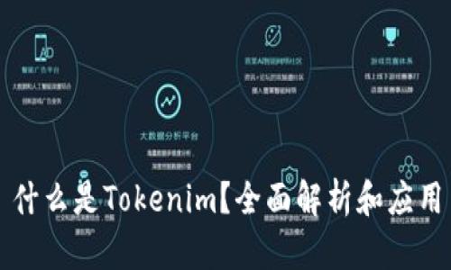什么是Tokenim？全面解析和应用