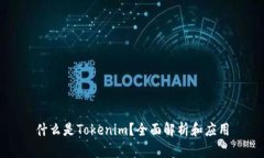 什么是Tokenim？全面解析和应用