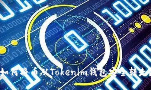 如何将币从Tokenim钱包安全转走？