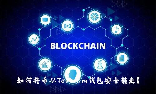 如何将币从Tokenim钱包安全转走？