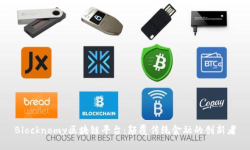 Blocknomy区块链平台：颠覆传统金融的创新者