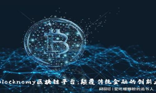 Blocknomy区块链平台：颠覆传统金融的创新者