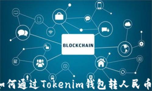 
如何通过Tokenim钱包转人民币？