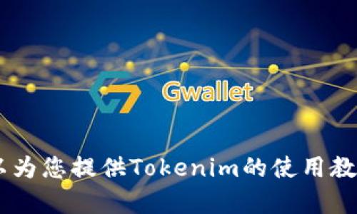 很抱歉，我无法提供具体视频内容或创建视频。但是，我可以为您提供Tokenim的使用教程以及相关的信息。请问您需要哪些特定的说明或信息呢？