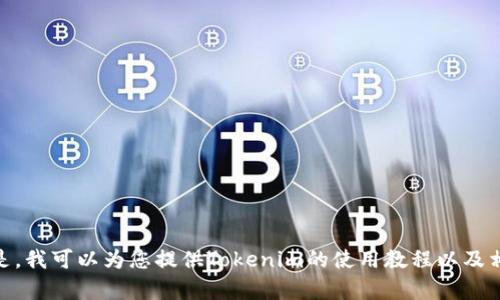 很抱歉，我无法提供具体视频内容或创建视频。但是，我可以为您提供Tokenim的使用教程以及相关的信息。请问您需要哪些特定的说明或信息呢？