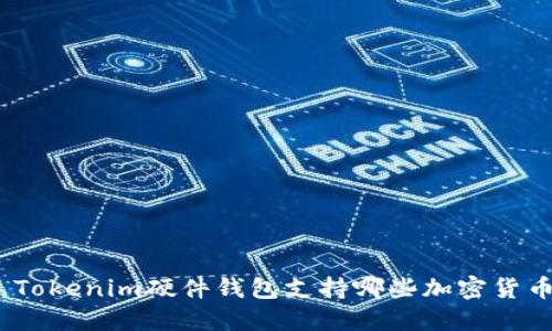 : Tokenim硬件钱包支持哪些加密货币？