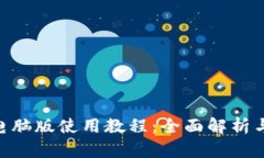 Tokenim电脑版使用教程：全面解析与操作指南