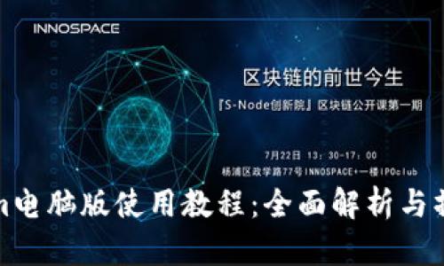 Tokenim电脑版使用教程：全面解析与操作指南