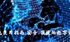 Tokenim钱包使用指南：安全、便捷的数字资产管理