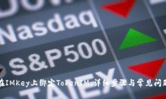 如何在IMKey上绑定TokenIM：详细步骤与常见问题解