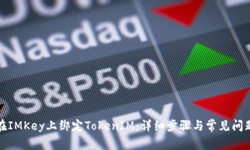 如何在IMKey上绑定TokenIM：详细步骤与常见问题解答