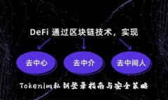 Tokenim私钥登录指南与安全策略