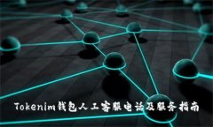 Tokenim钱包人工客服电话及服务指南