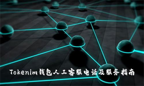 Tokenim钱包人工客服电话及服务指南