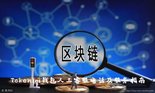 Tokenim钱包人工客服电话及服务指南