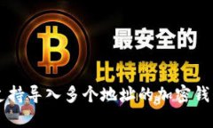 Tokenim：支持导入多个地址的加密钱包解决方案