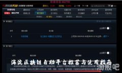 海淀区块链自助平台推荐与使用指南
