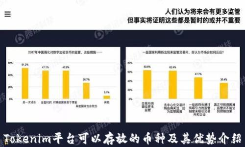 
Tokenim平台可以存放的币种及其优势介绍