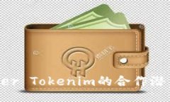 Title：深入探讨Kyber Tokenim的合作潜力与未来展望