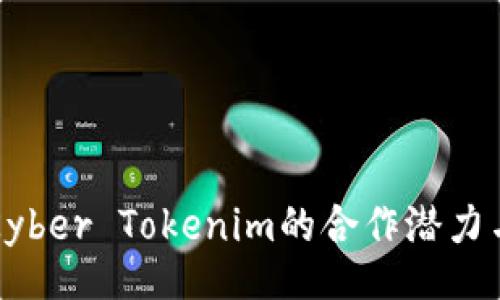 Title：
深入探讨Kyber Tokenim的合作潜力与未来展望