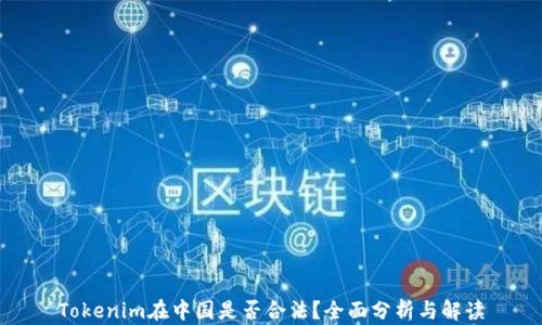 
Tokenim在中国是否合法？全面分析与解读