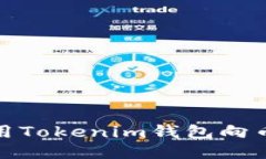 如何使用Tokenim钱包向币安充值
