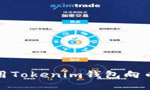如何使用Tokenim钱包向币安充值