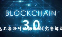 Tokenim钱包不备份可以使用吗？完整解析与安全指