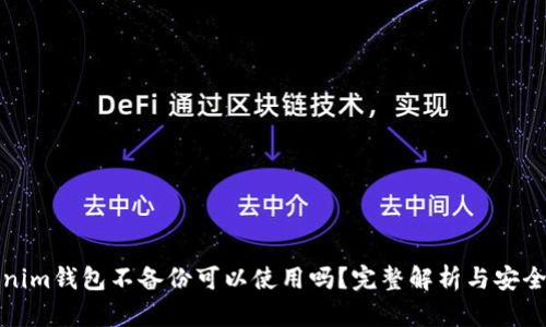 Tokenim钱包不备份可以使用吗？完整解析与安全指南
