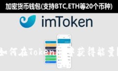 如何在Tokenim中获得能量？